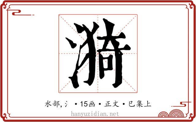 漪