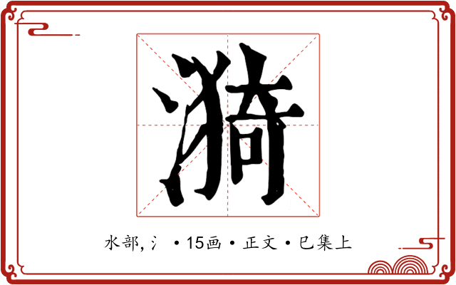 漪