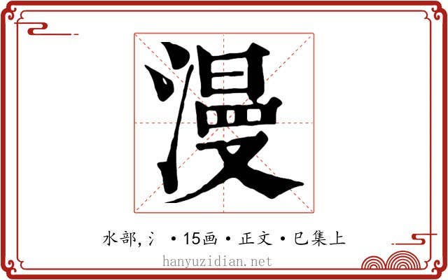 漫