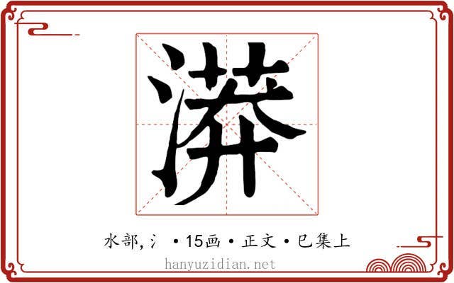 漭