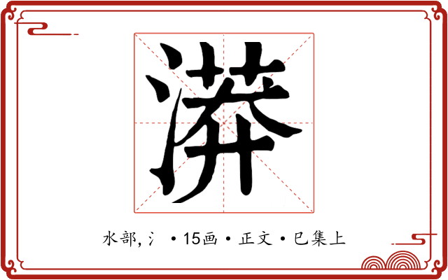 漭
