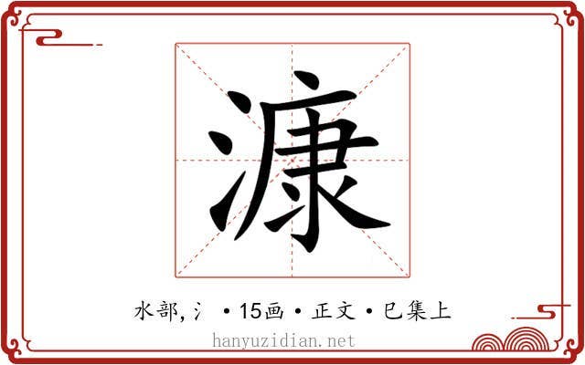 漮