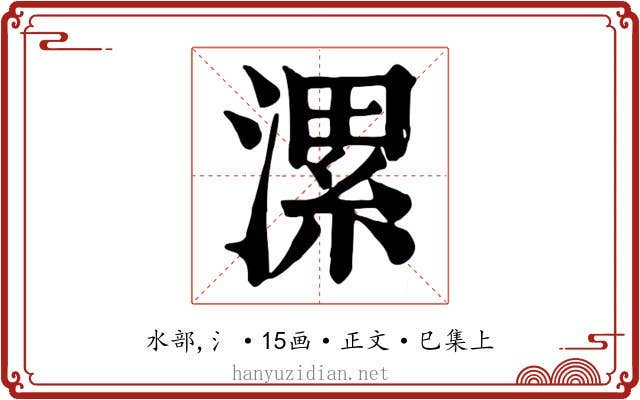 漯