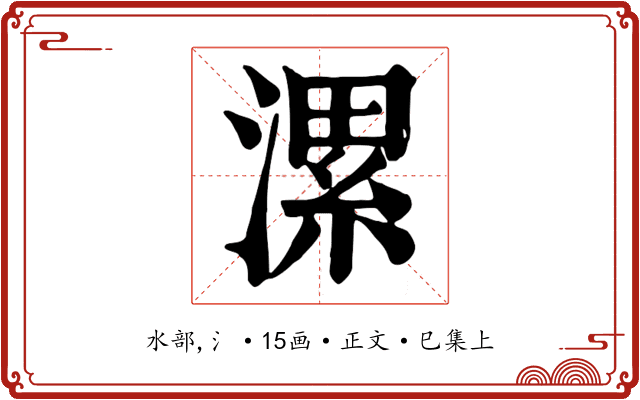 漯