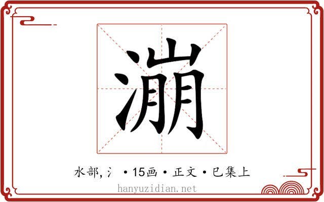 漰