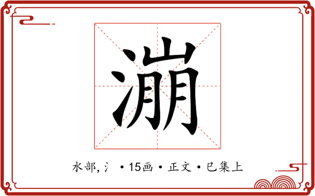 漰