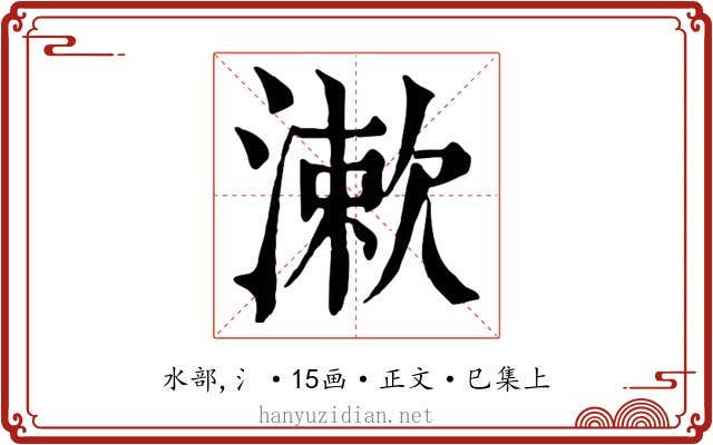 漱