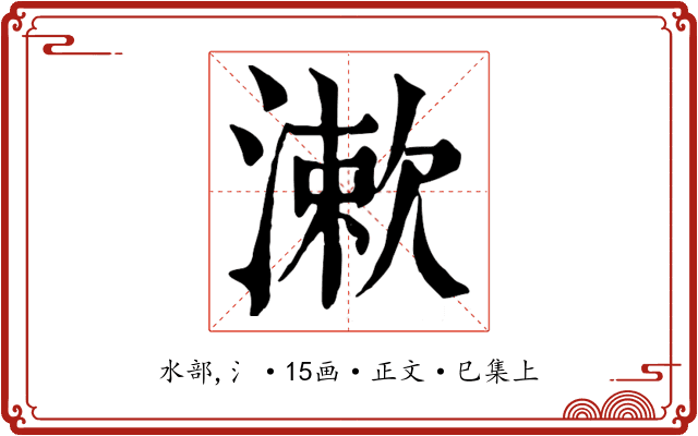 漱