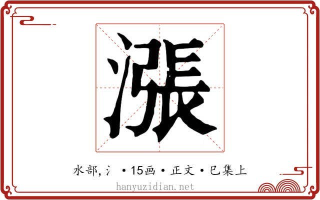 漲