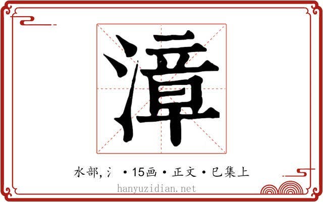 漳