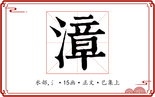 漳
