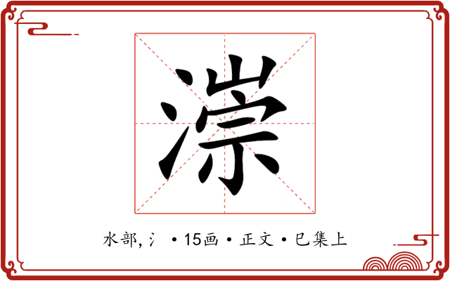 漴