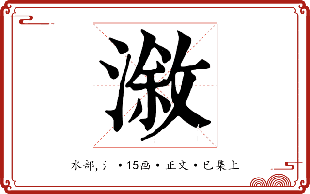 漵
