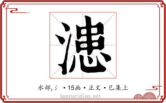 漶