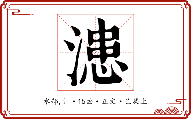 漶