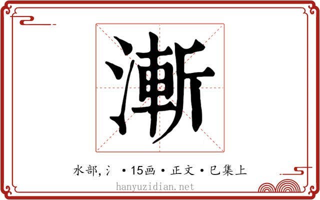 漸