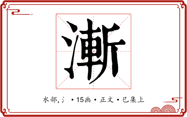 漸