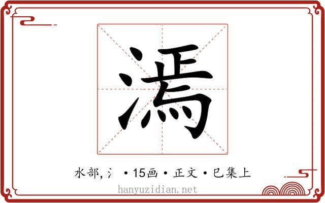 漹