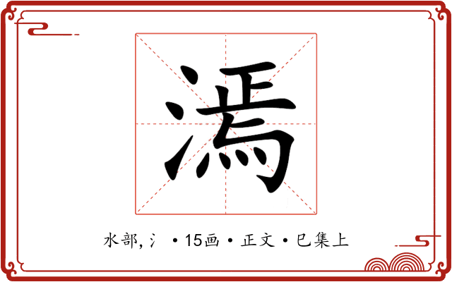 漹