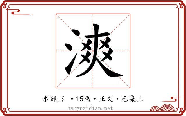 漺