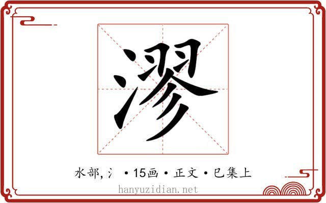 漻
