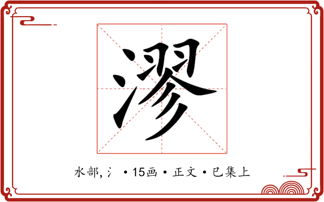 漻