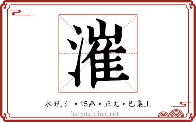 漼