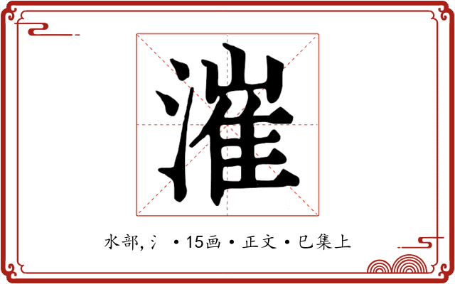 漼