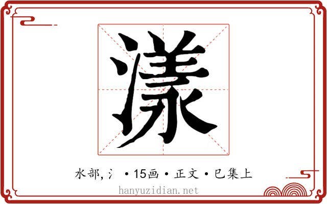 漾