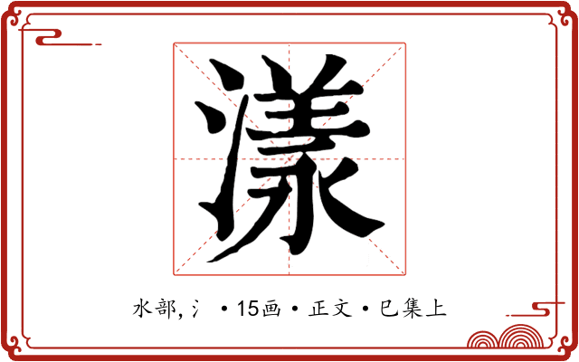 漾