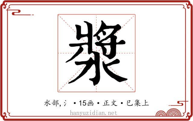 漿