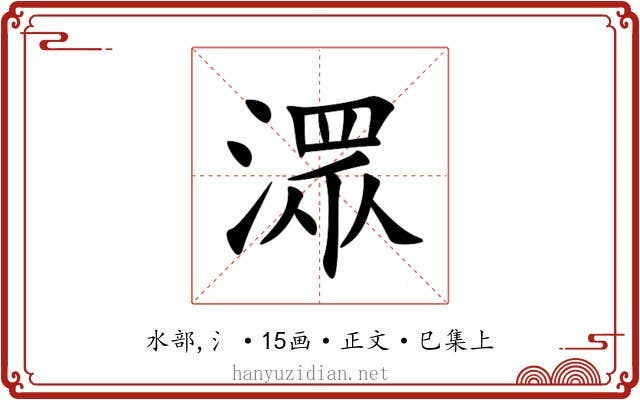潀
