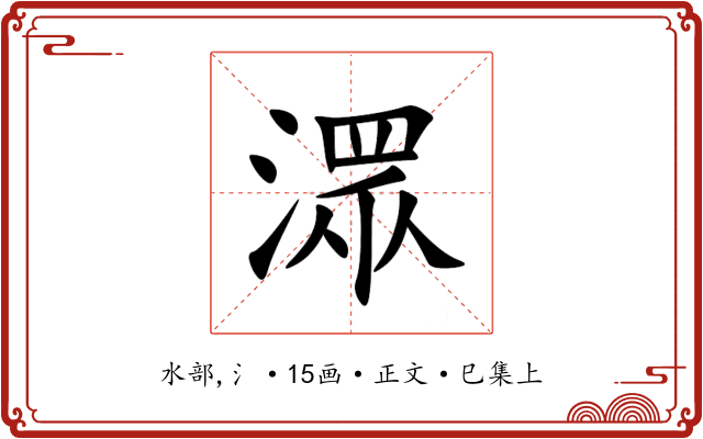 潀