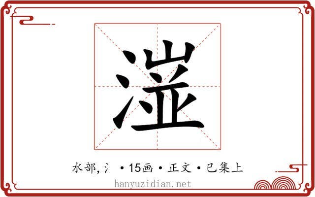 潂