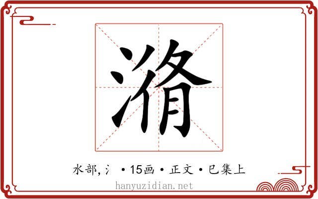 潃