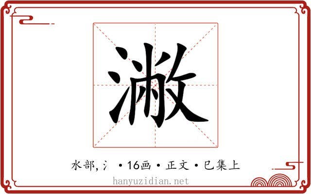 潎