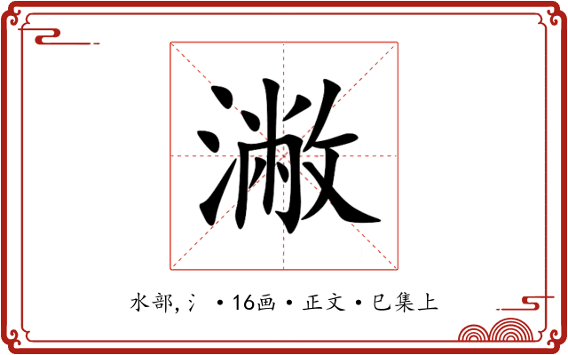 潎