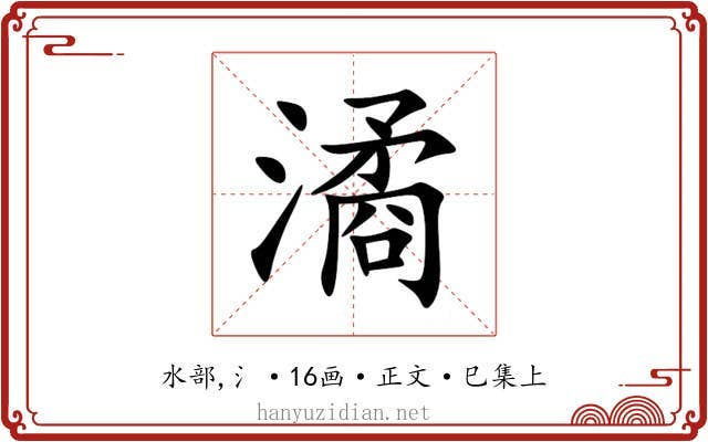 潏