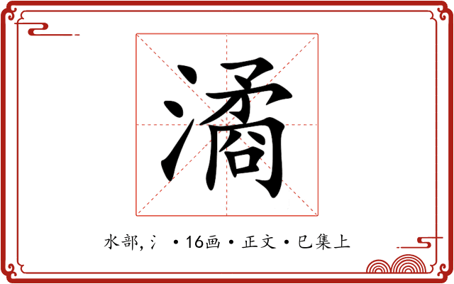 潏