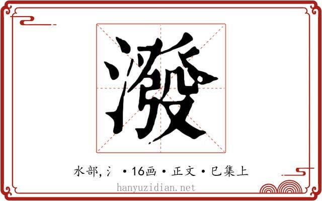 潑