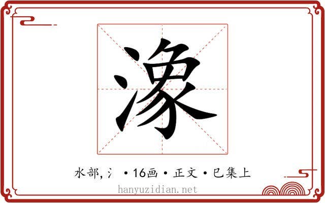 潒