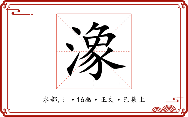 潒