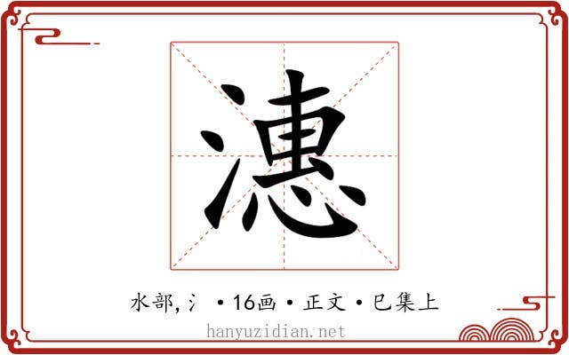 潓