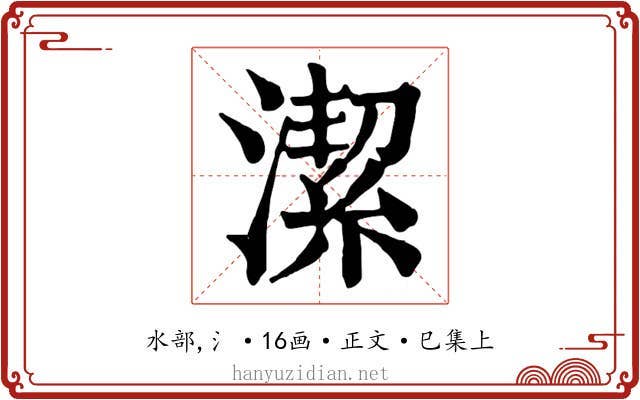 潔