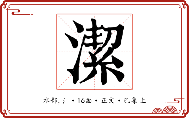 潔