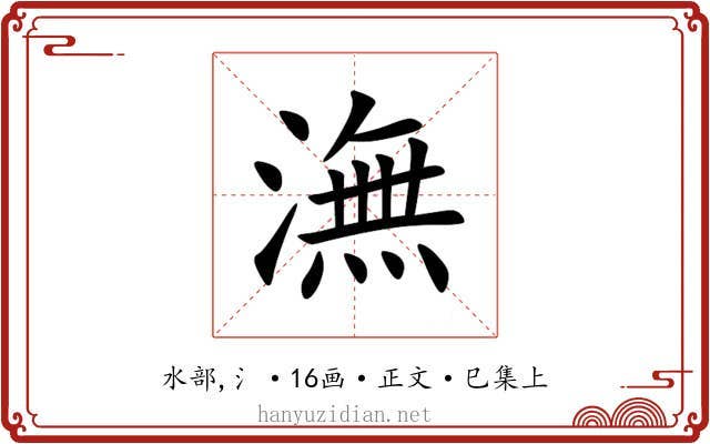 潕