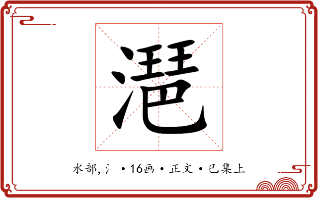 潖