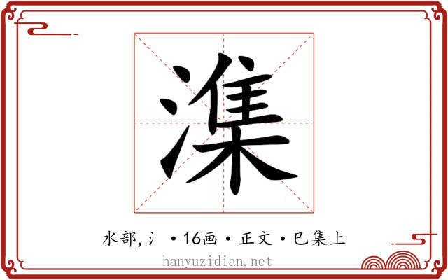 潗
