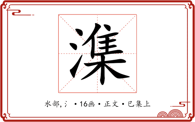 潗