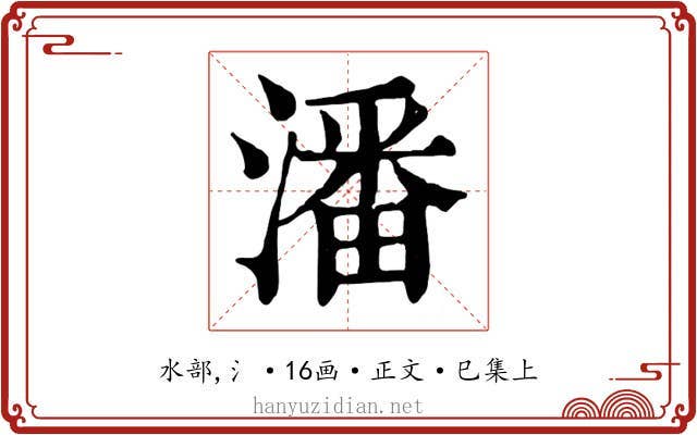 潘